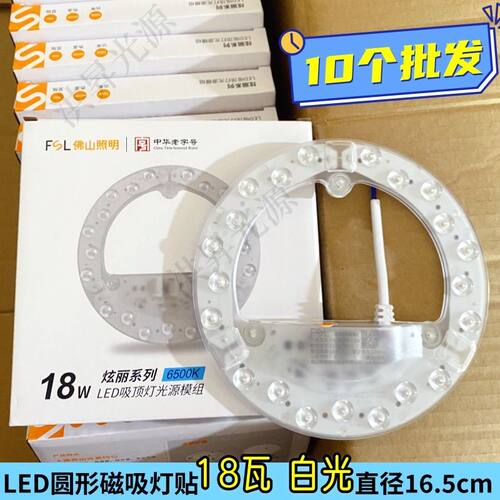 10个佛山照明led灯贴18w光源模组吸顶灯替换灯盘圆形led灯芯磁吸