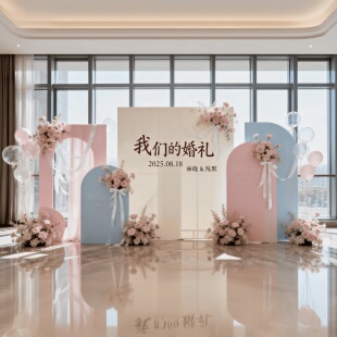 韩系简约婚礼订婚氛围布置装饰场景答谢宴出阁宴粉色背景定制kt板