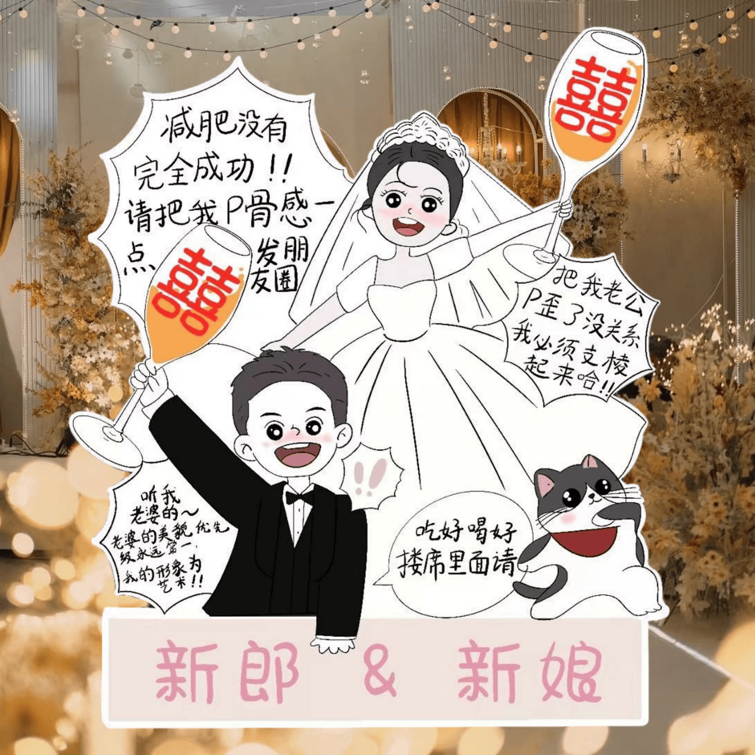 个性创意婚礼定制迎宾区人形立牌