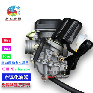 京滨灵动雅迪48大阳gy50林海35助力车小帅哥80cc踏板车通用化油器