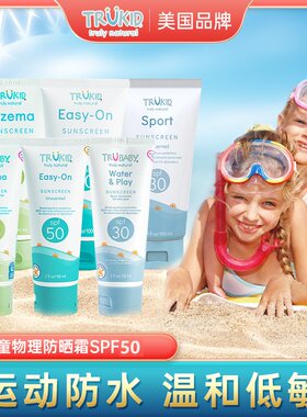 Trukid儿童纯物理亲肤水感防晒霜SPF50 宝宝防晒乳防水婴幼儿学生