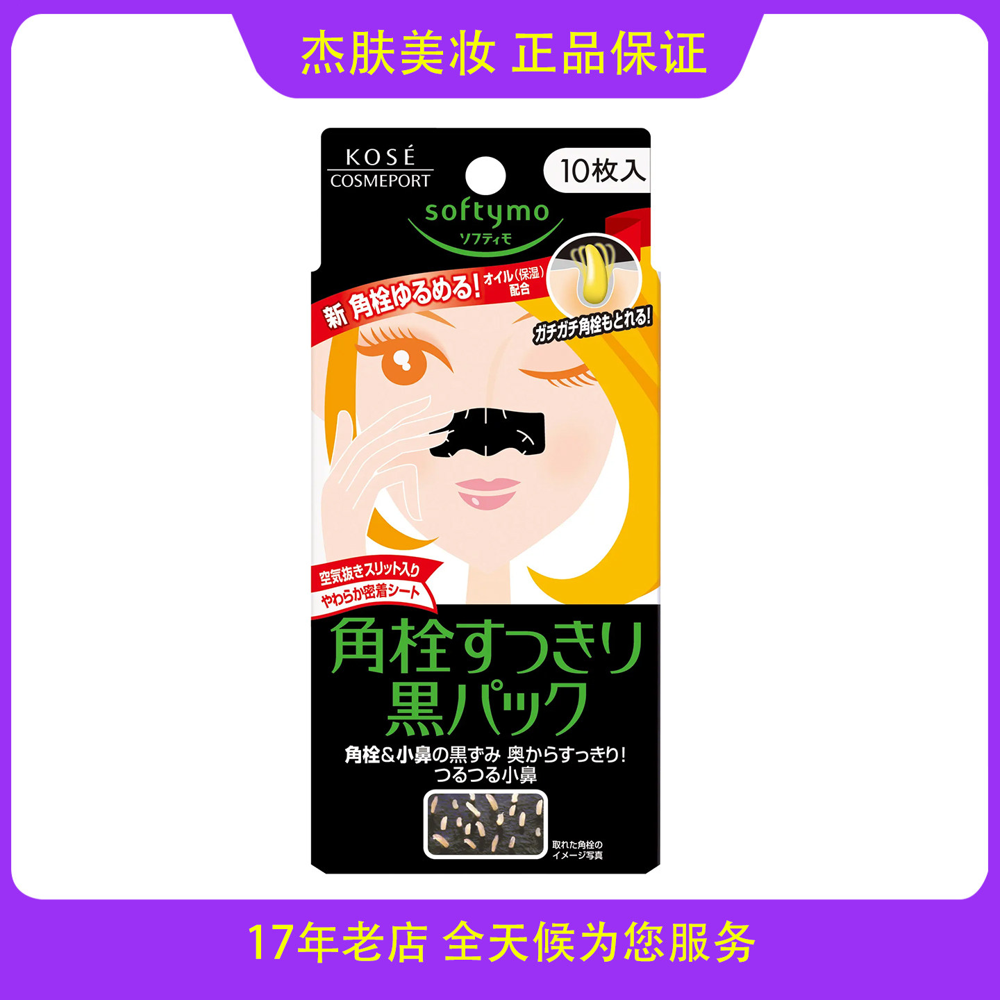 日本高丝黑头粉刺鼻贴清理工具