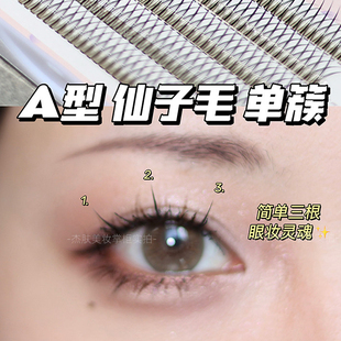 掌柜推荐俏目坊A型假睫毛12mm嫁接款被问太多次单簇仙子毛自然