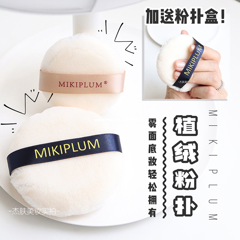 国内品牌MIKIPLUM植绒散粉扑图片