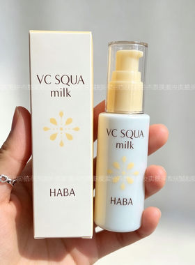 日本版HABAVC精华乳液美白保湿