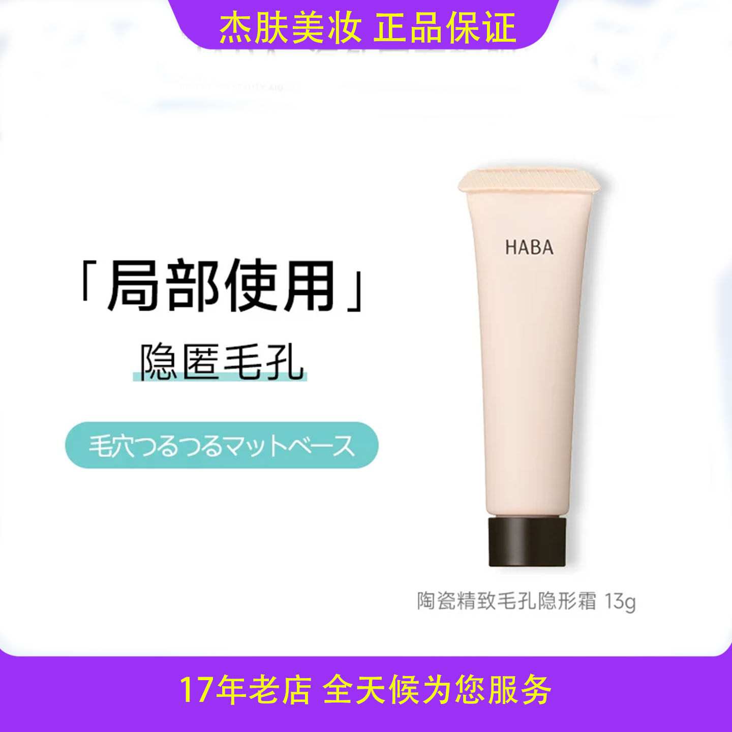现货日本HABA毛孔隐形霜温和隔离保湿控油不卡粉打底遮瑕膏妆前乳