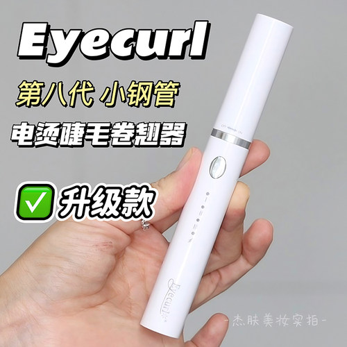 eyecurl烫睫毛器正品保证授权