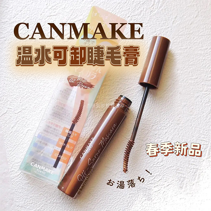 canmake/井田睫毛膏新上市