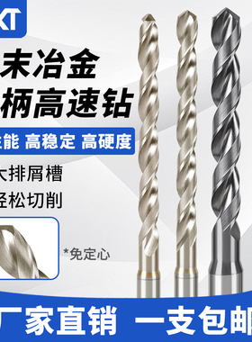 粉末冶金钻头免定心定柄高速钢钻不锈钢专用超硬麻花钻代替不二越