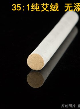 35:1 1.8cm纯艾绒艾条艾柱 十年陈雷火灸家用无烟艾灸柱艾灸条