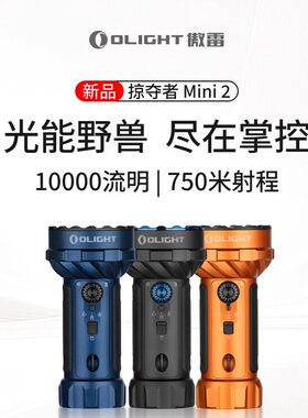 傲雷掠夺者Mini2远射1万流明手电