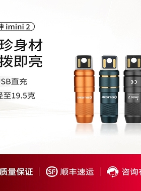 OLIGHT傲雷女神 imini 2便携50流明一拔即亮可充电钥匙扣手电筒