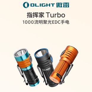 OLIGHT傲雷指挥家Baton Turbo 1000流明聚光远射EDC手电