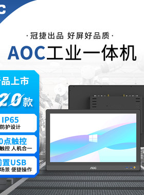 AOC工业工控一体机电脑嵌入式触摸屏全封闭被动散热防水尘无风扇
