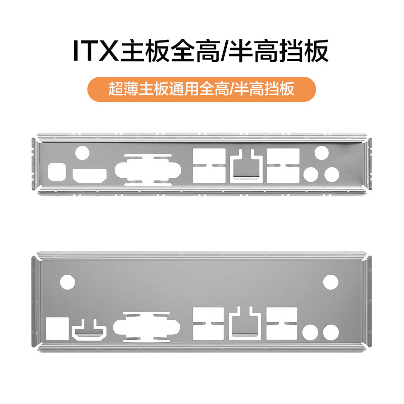 ITX主板挡板MINI机箱IO挡片HTPC工控17*17一体机小主机1U全高半高