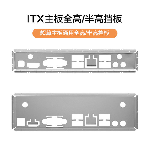 ITX主板挡板MINI机箱IO挡片HTPC工控17*17一体机小主机1U全高半高