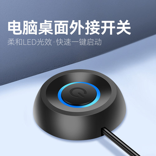 电脑桌面按键开关主机外接开机
