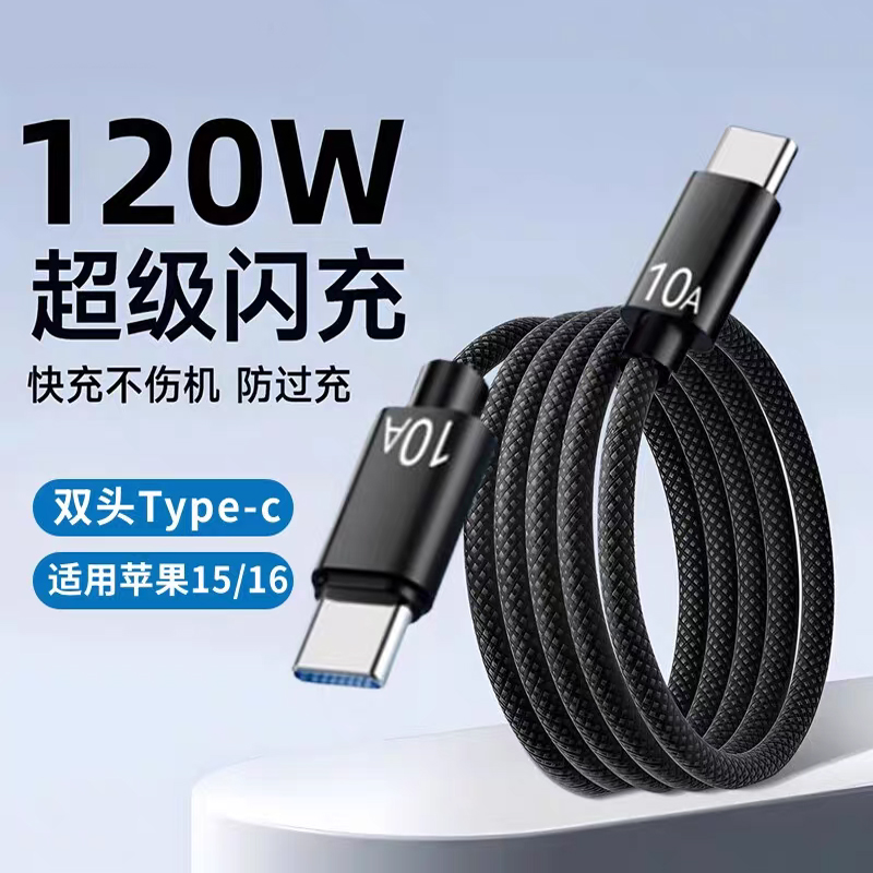 双头typec数据线120W闪充平板电脑车载笔记本通用ctoc闪充电线适用华为小米苹果15/16快充电线加长2米