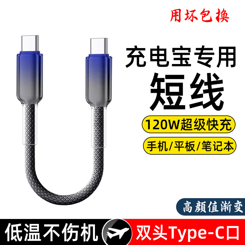 120W超级快充双头Type-C数据线充电宝短线两头typec充电线适用苹果16/15华为OPPO小米车载短款ctoc编织图片