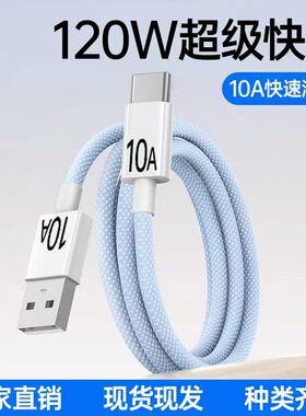 120W快充数据线Type-C适用华为nova7/8/9荣耀OPPO小米12pro安卓vivo红米note14手机充电线10A车载加长3米