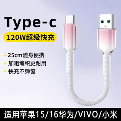 充电宝超短线120W快充Type-C数据线6A闪充充电线车载tpc编织适用于苹果1516华为荣耀IQOO小米一加