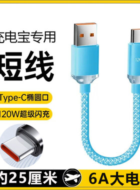 typec超级快闪充电宝短款数据线6A手机车载平板适用华为p60nova11pro12荣耀200mateX5小米14畅享70vivo红米k8