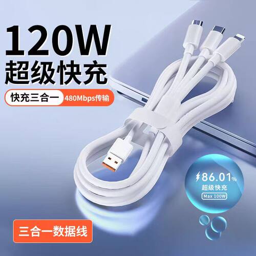 120W三合一数据线带插头套装一拖三充电器线带头手机三线合一通用车载适用苹果华为安卓三头多功能
