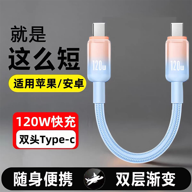 双头TypeC数据线120W充电宝短线6A超级快充短款适用华为苹果15/16荣耀iPad笔记本手机反向CtoC充电线超短图片