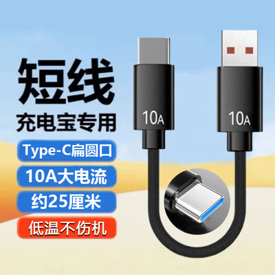 Type-C便携充电宝移动电源短线10A大电流适用华为GT/x6荣耀300mate70nova13小米14pro15红米vivo手机车载平板
