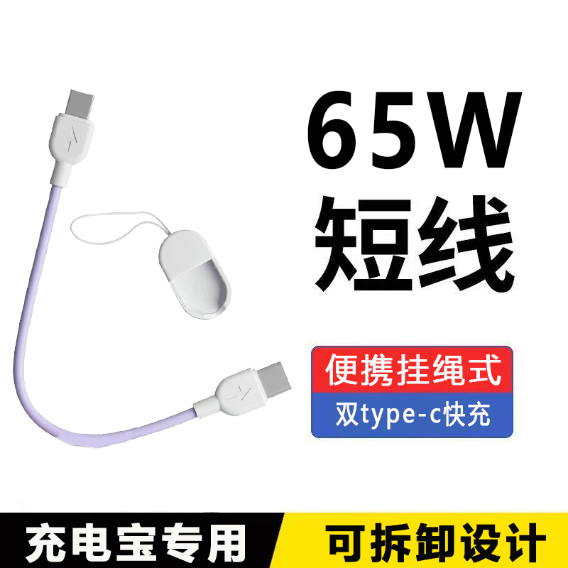 双头Type-C口PD65W挂绳快充电宝短款数据线适用苹果15pro16华为nova荣耀mate小米vivo红米手机车载