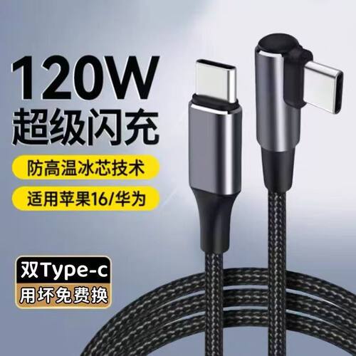 双typec数据线120W适用苹果iPhone16华为mate70小米15promax手机编织ctoc游戏弯头tpyec车载快充电线