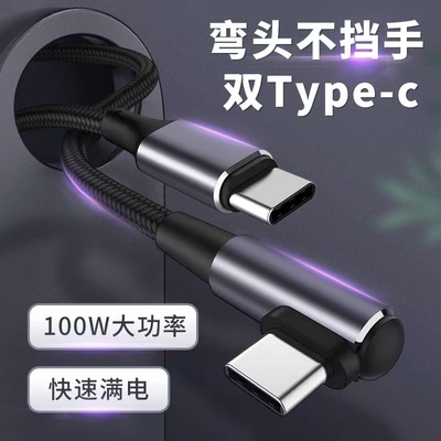 弯头双type-c手游数据线pd120W快充两头tpyec适用苹果16小米华为Mate60手机充电器线笔记本电脑平板双向闪充