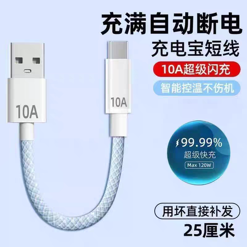Type-C数据线超短25cm充电宝快充短线适用华为荣耀OPPO小米Ultra13/12proVIVO手机通用10A短款USB电源充电线