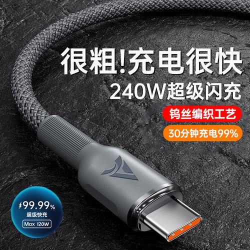 240W超级快充Type-C闪充电线加长2米tpyec适用华为荣耀200mate50p40nova12通用车载平板手机数据线加粗编织