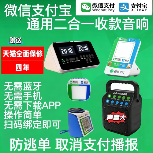 微信支付宝二合一通用收款音响