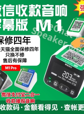 微信官方收款音箱M1二维码收钱语音播报器带屏幕可查账支持个人码