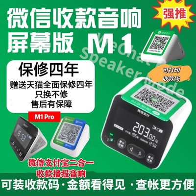 微信支付宝二合一收款音响M1Pro