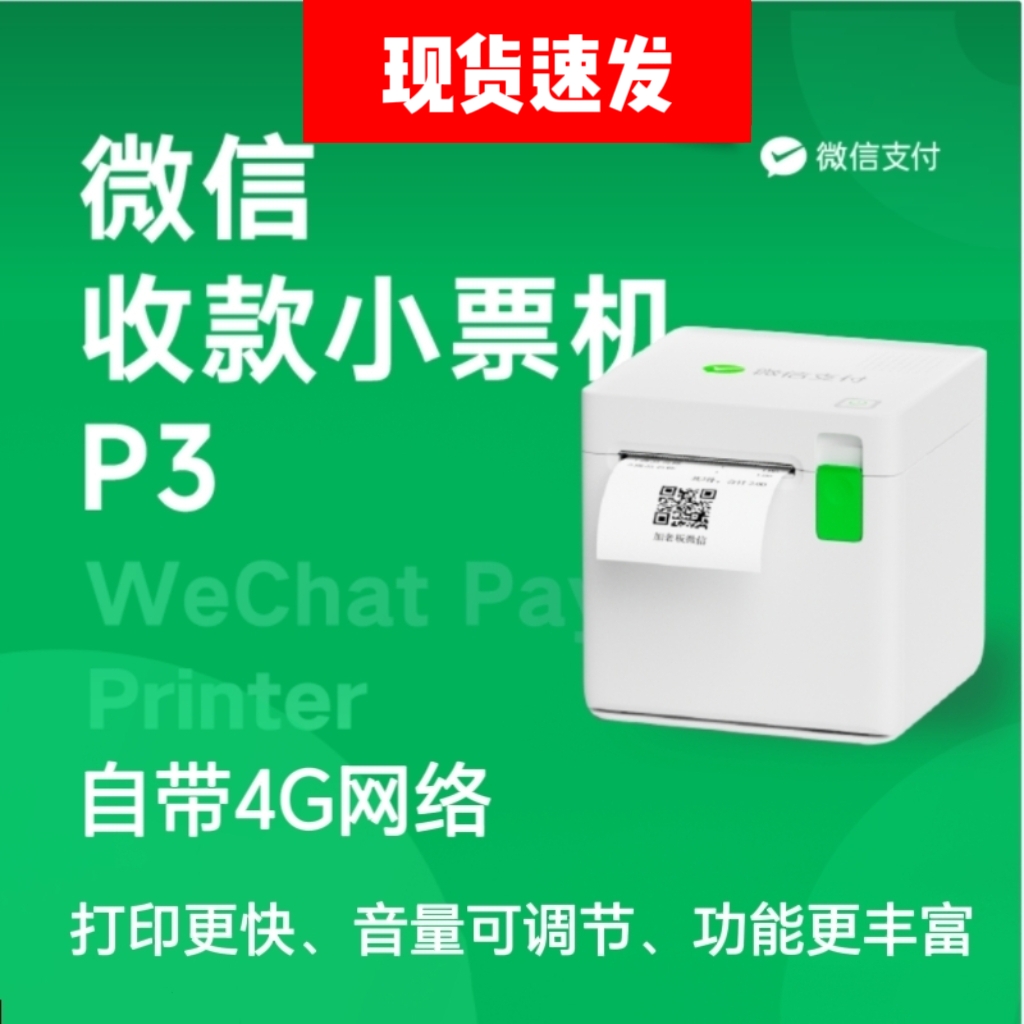 微信收款小票机P3下单助手专用4G网络小账本打印机扫码点餐打票机