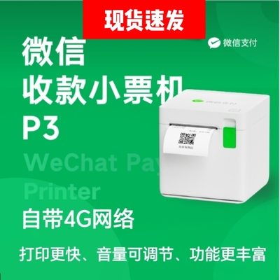 微信收款小票机P3下单助手专用4G网络小账本打印机扫码点餐打票机