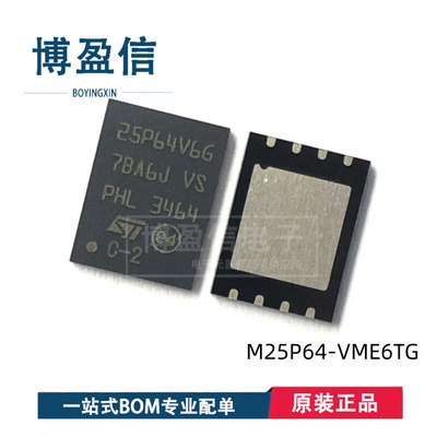 全新原装 M25P64-VME6TG 丝印25P64V6G 贴片VDFPN8 存储器芯片 IC