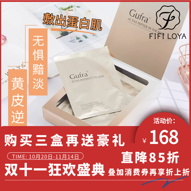 Gufra活性肽面膜舒缓温和