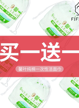 买一送一 FIFI自用 一次性洗脸巾新叶馨叶棉洁面巾 推荐人手一份