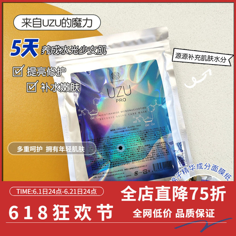 日本院线UZUpro水光蚕丝逆龄面膜深层补水温和修护收毛孔紧致精华