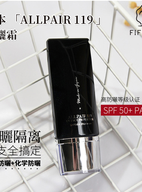 日本HERY ALLPAIR119防晒乳霜物化结合防水防蓝光清爽不油腻 35g