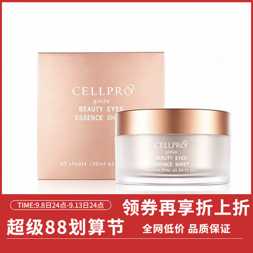 日本CELLPRO银座奇迹焕彩眼膜补水淡纹提拉紧致60片