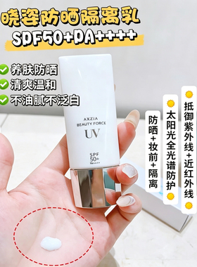 日本AXXZIA晓姿防晒隔离霜防护隔离紫外线清爽SPF50 PA++++40g