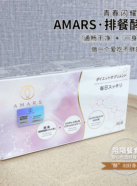 日本Amars排餐酵素调节肠道阻隔热量促进代谢30包