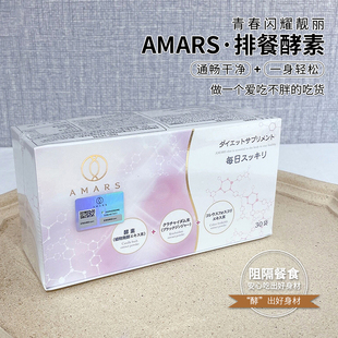 日本Amars排餐酵素调节肠道阻隔热量促进代谢30包