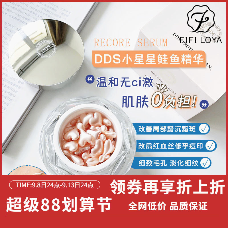 日本DDS补水修护鲑鱼精华
