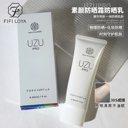 素颜防晒 日本院线UZU防晒乳霜SPF50清爽不油腻补水 孕敏可用 80g